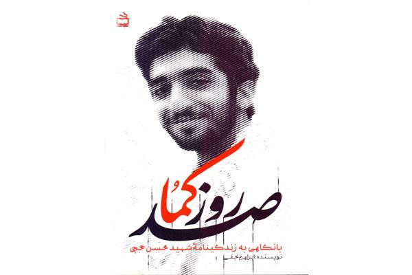 «صد روز کما» منتشر شد