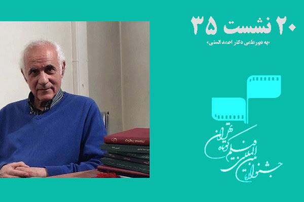 برگزاری نشست‌های جشنواره فیلم کوتاه تهران به دبیری احمد الستی