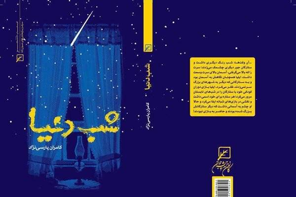 رمانی از کامران پارسی نژاد رونمایی می‌شود