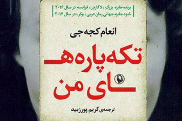 «تکه پاره‌های من» در ایران/ترجمه رمان نامزد بوکر عربی