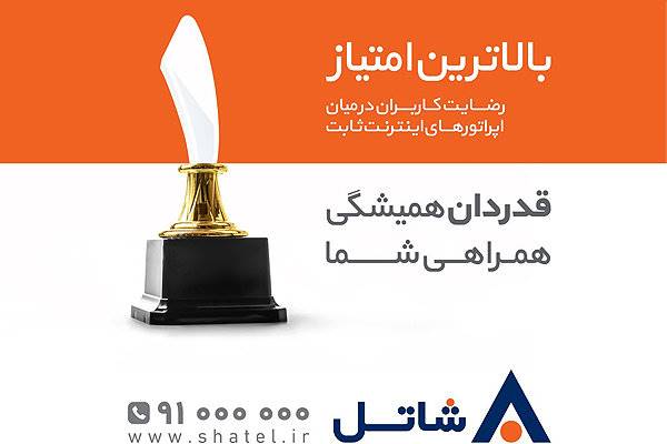 شاتل بالاترین نمره رضایت کاربران اینترنت را کسب کرد