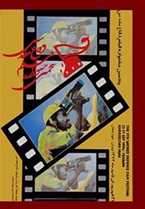 نگاهی به پنجمین دوره جشنواره فیلم مقاومت ؛حضور استنلی کوبریک، ژان رنوار و بیلی‌وایلدر در جشنواره مقاومت