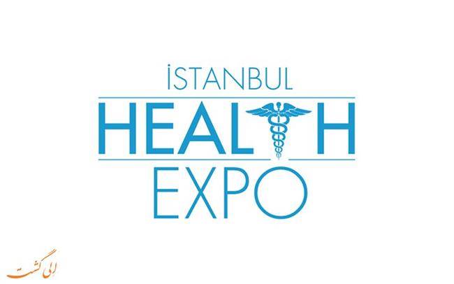 نمایشگاه تجهیزات پزشکی استانبول