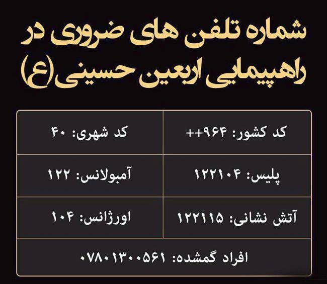 شماره تلفن های ضروری راهیپیمایی اربعین حسینی اعلام شد