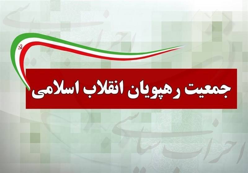 اعضای شورای مرکزی جمعیت رهپویان انقلاب اسلامی مشخص شدند + اسامی