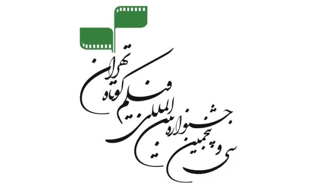 معرفی آثار منتخب بخش تجربی جشنواره فیلم کوتاه تهران