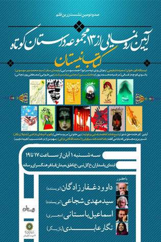 آیین رونمایی از «13 مجموعه داستان کوتاه»