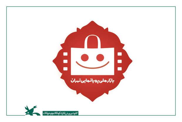 اولین «پیچینگ» بازار ملی پویانمایی راه‌اندازی می‌شود