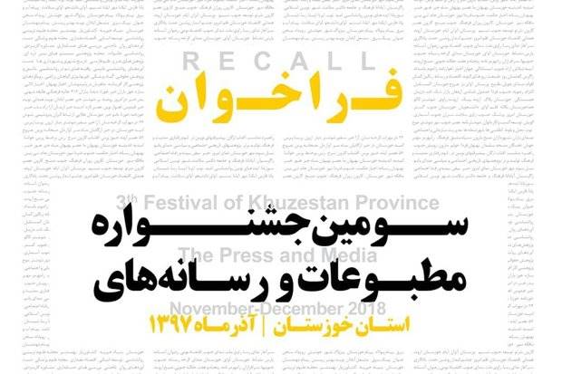 تمدید مجدد مهلت بارگذاری آثار به سومین جشنواره مطبوعات خوزستان