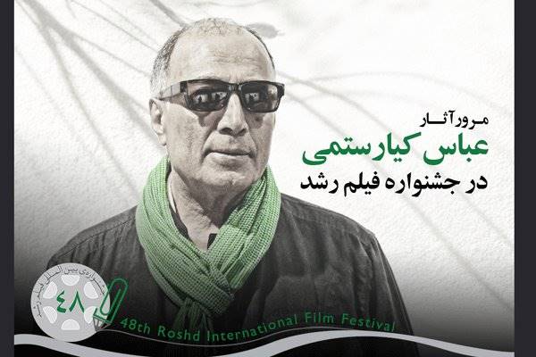 مرور آثار عباس کیارستمی در جشنواره فیلم رشد