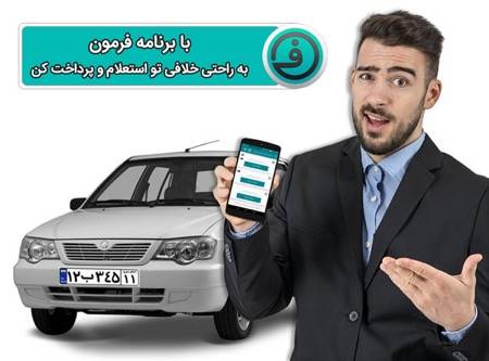 جهت استعلام خلافی خودرو اینجا کلیک کنید