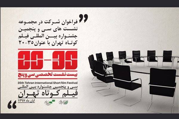 انتشار فراخوان شرکت در مجموعه نشست‌های جشنواره فیلم کوتاه تهران