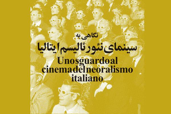 نگاهی به سینمای نئورئالیسم ایتالیا در موزه سینمای ایران