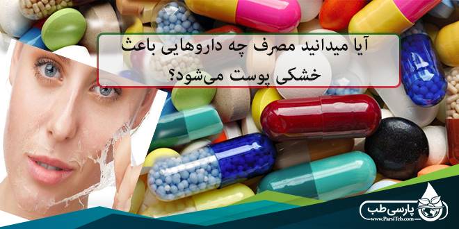 آیا میدانید مصرف چه داروهایی باعث خشکی پوست می‌شود؟