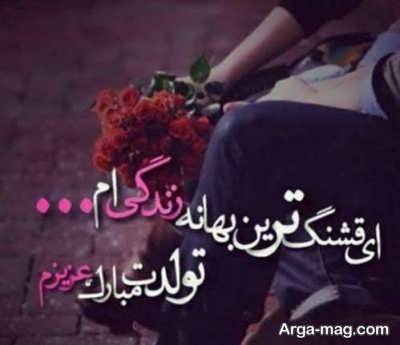 پیام تبریک تولد عاشقانه 