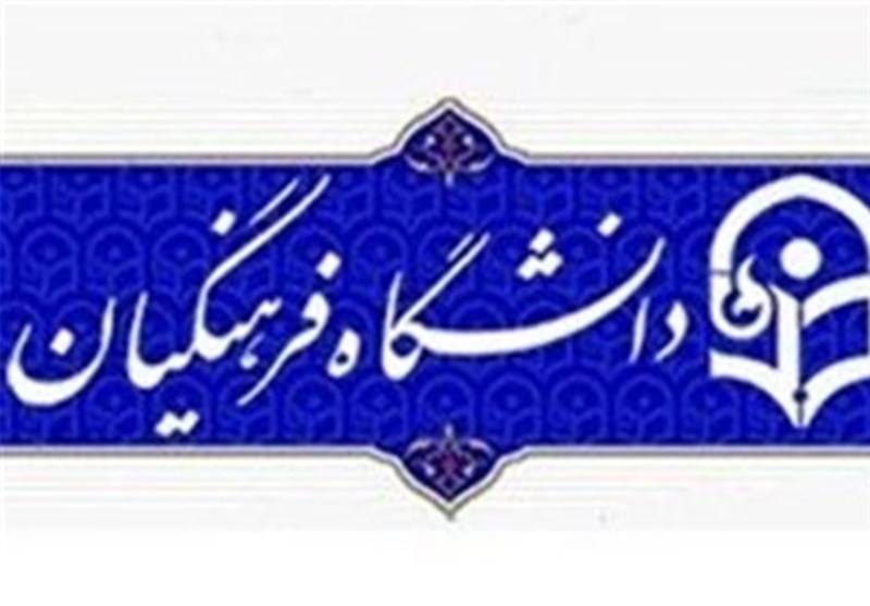 تکمیل ظرفیت دانشگاه فرهنگیان و شهیدرجایی+شرایط ثبت‌نام