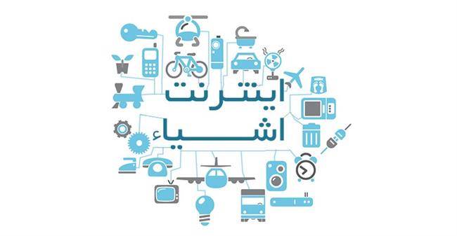 الزامات حاکم بر اینترنت اشیاء در شبکه ملی اطلاعات