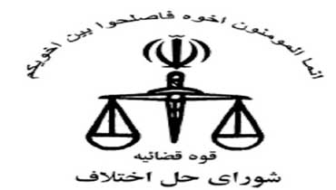 پذیرش و تأیید 99 درصد آرای صادر شده در شورا‌های حل اختلاف استان لرستان / آزادی 142 زندانی در هفت ماهه امسال / صلح و سازش در 5 فقره پرونده قتل