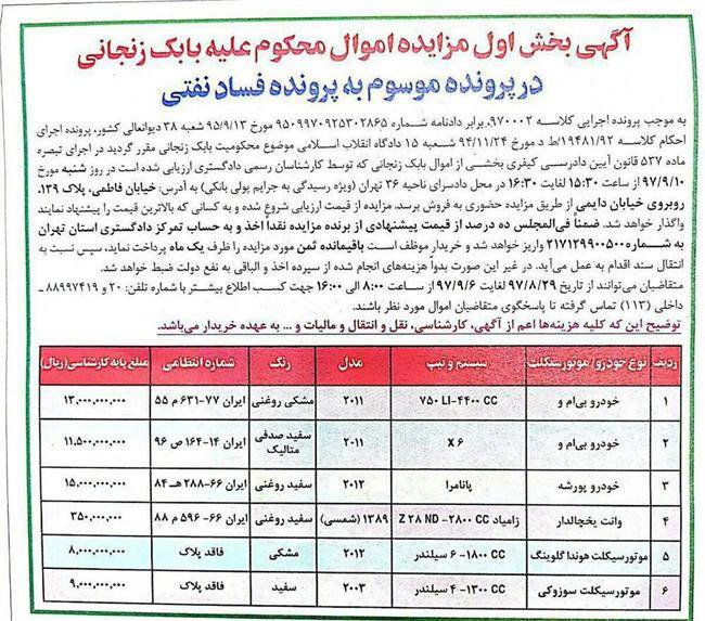 مذایده اموال بابک زنجانی آغاز شد/ از موتور 800 میلیونی تا پورشه یک و نیم میلیاردی