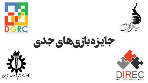 رویداد جایزه بازی های جدی؛ تلاشی برای ارتباط بهتر میان دانشگاه و صنعت گیم