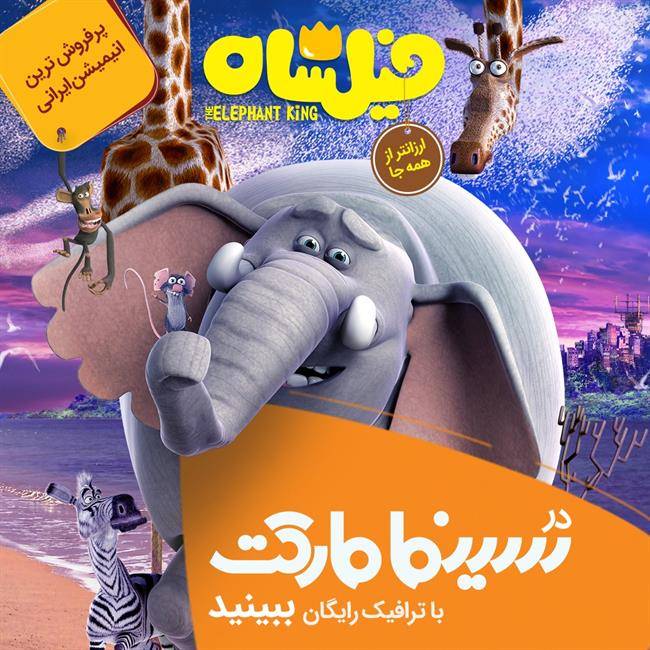 آغاز فروش اینترنتی «فیلشاه» پر فروش‌ترین انیمیشن تاریخ سینمای ایران