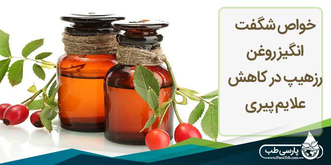 خواص شگفت انگیز روغن رزهیپ در کاهش علایم پیری