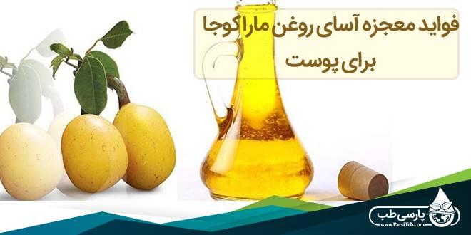 فواید معجزه آسای روغن ماراکوجا برای پوست