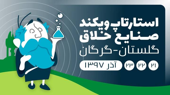 استارتاپ ویکند صنایع خلاق گرگان محفلی برای رشد ایده‌های استارتاپی است