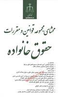 محشای مجموعه قوانین و مقررات حقوق خانواده