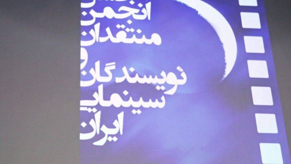 سخنی با متولیان انجمن نویسندگان منتقدان سینمای ایران