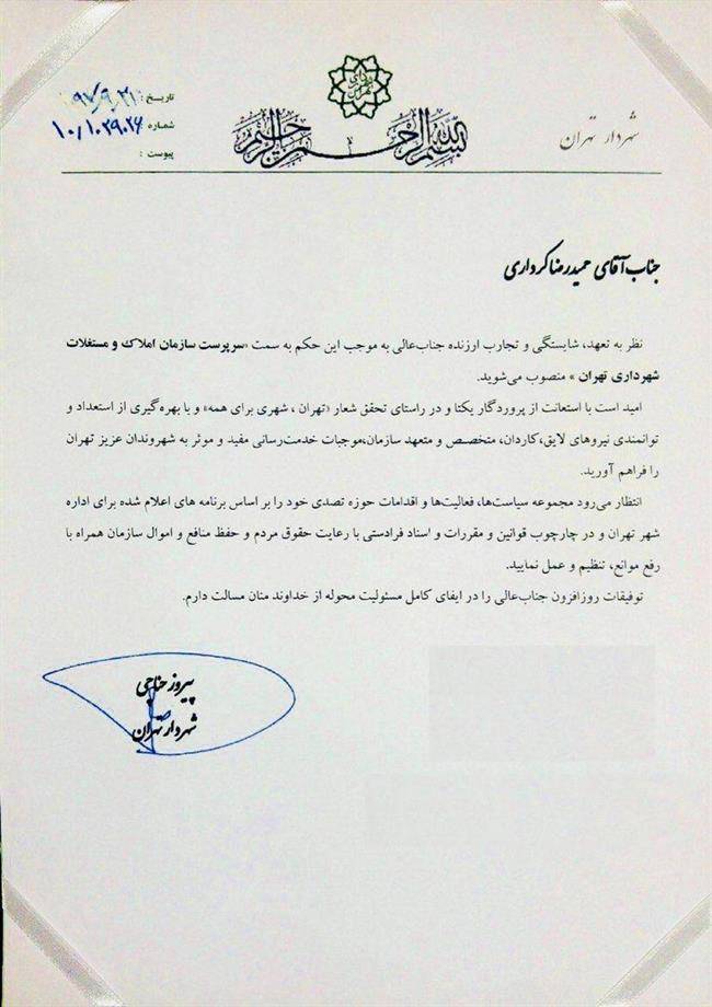حمیدرضا کرداری سرپرست سازمان املاک و مستغلات شهرداری تهران شد حمیدرضا کرداری سرپرست سازمان املاک و مستغلات شهرداری تهران شد