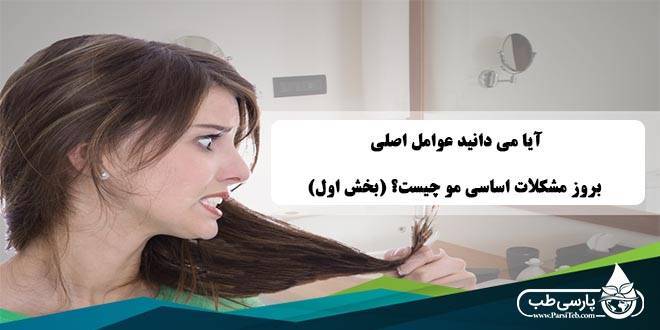 مشکلات مو: آیا می دانید عوامل اصلی بروز مشکلات اساسی مو چیست؟ (بخش اول)