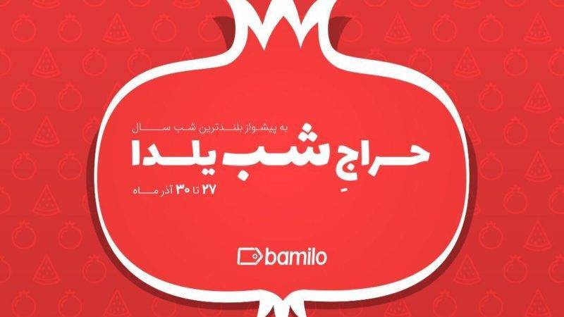 بامیلو برای پنجمین بار حراج شب یلدا در ایران را برگزار می‌کند