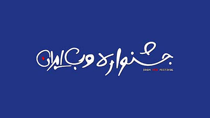 ثبت نام با تخفیف پنجاه درصدی برای جشنواره وب و موبایل ایران ادامه دارد