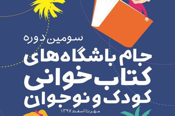 دهم بهمن‌ماه پایان رقابت جام باشگاه‌های کتابخوانی در استان‌ها