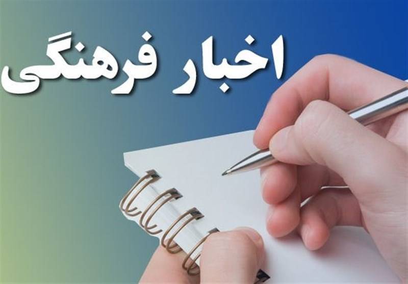 پربیننده‌ترین اخبار گروه فرهنگی تسنیم در بیست و هفتم آذرماه
