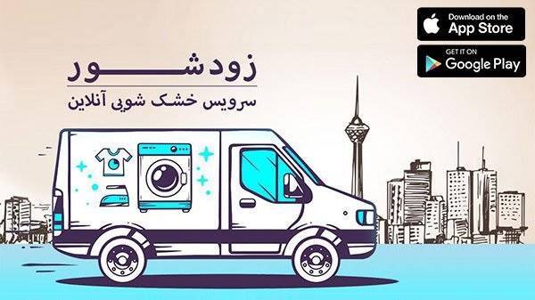 استارتاپ‌های ایرانی در راه جهانی شدن؛ فعالیت زودشور در کشور عمان آغاز می‌شود