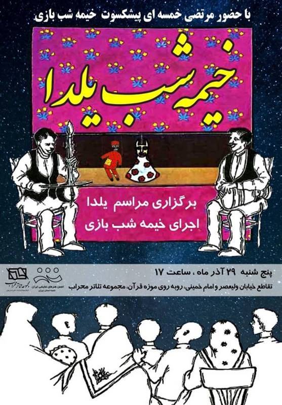 چند خبر کوتاه از تئاتر؛ اجرای خیمه شب بازی در تالار محراب به مناسبت یلدا