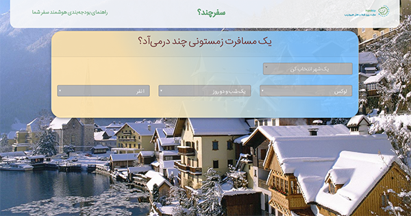 معرفی سرویس سفر چند؛ راهنمای بودجه‌بندی هوشمند برای مسافرت‌ها