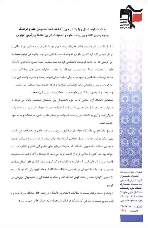 بیانیه بسیج دانشجویی واحد علوم تحقیقات درمورد واژگونی اتوبوس بیانیه بسیج دانشجویی واحد علوم تحقیقات درمورد واژگونی اتوبوس