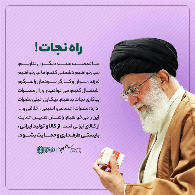 بیانات رهبری درباره حمایت از تولید ایرانی