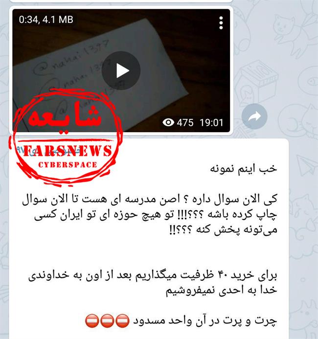 فروش سوالات امتحان نهایی دی ماه در تلگرام؟! +عکس