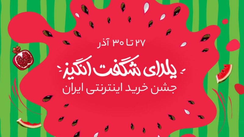دیجی‌کالا در  یلدای شگفت‌انگیز امسال 1.2 میلیون کالا فروخت