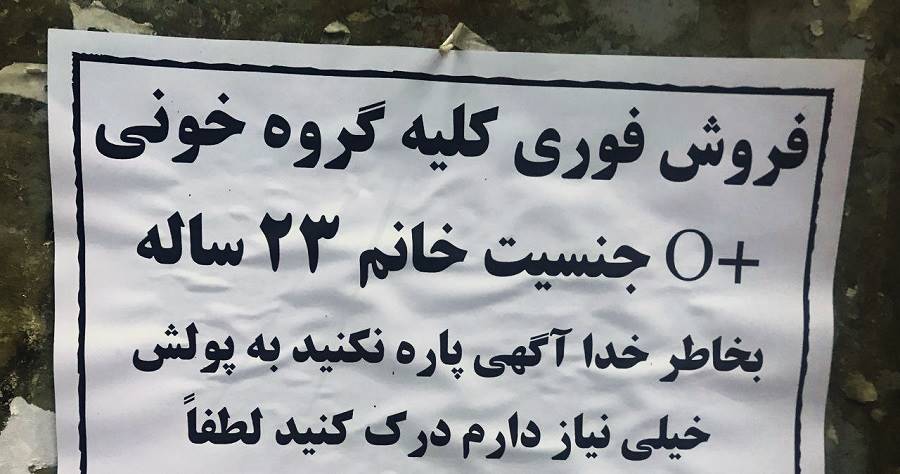 فروش اعضای بدن برای امرار معاش در شرایط سخت اقتصادی