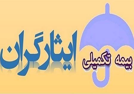 دستگاه‌های اجرایی باید کل هزینه بیمه تکمیلی ایثارگران را پرداخت کنند