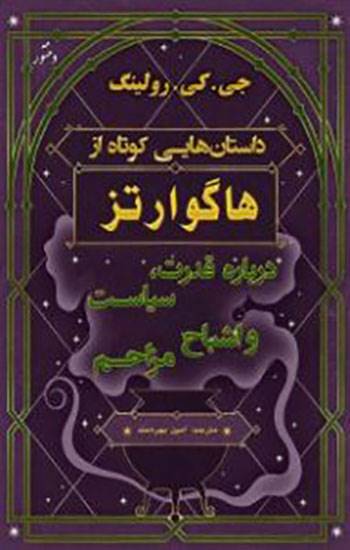 مجموعه‌ی داستان‌هایی کوتاه از هاگوارتز