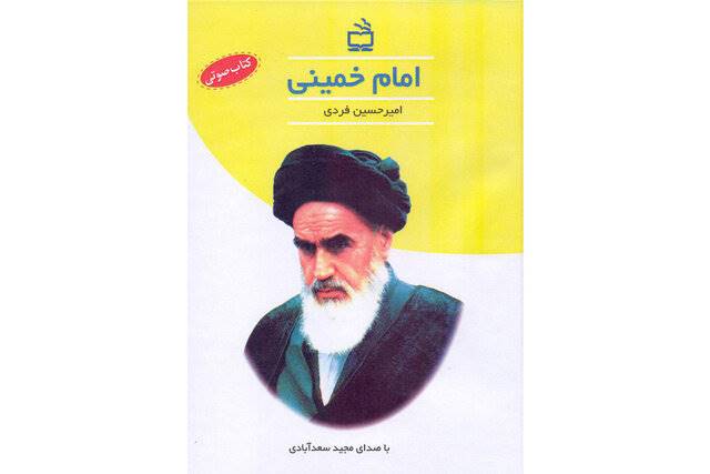 کتاب صوتی امام خمینی منتشر شد