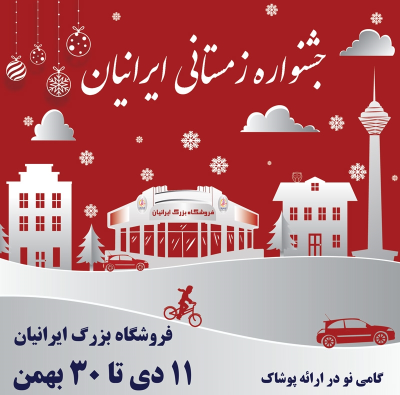 جشنواره زمستانی فروشگاه ایرانیان