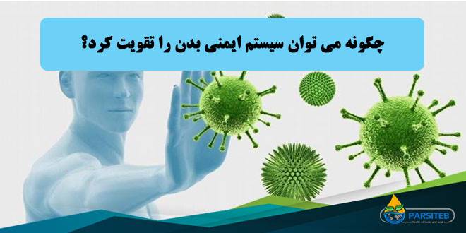 سیستم ایمنی: چگونه می توان سیستم ایمنی بدن را تقویت کرد؟