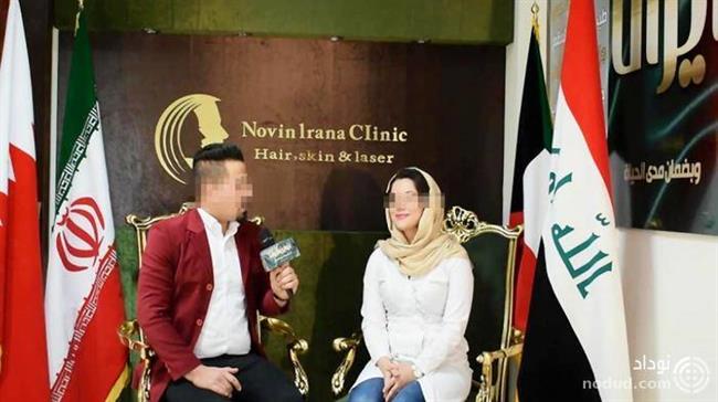 کلینیک زیبایی یک مقام عراقی در مشهد دردسرساز شد! +عکس